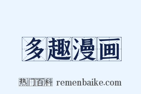 多趣漫画是什么意思的图片